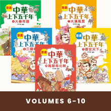 Load image into Gallery viewer, Comic Chronicles of China&#39;s 5000-Year History #6-10 (Set of 5) • 漫畫中華上下五千年 #6-10 (5冊)
