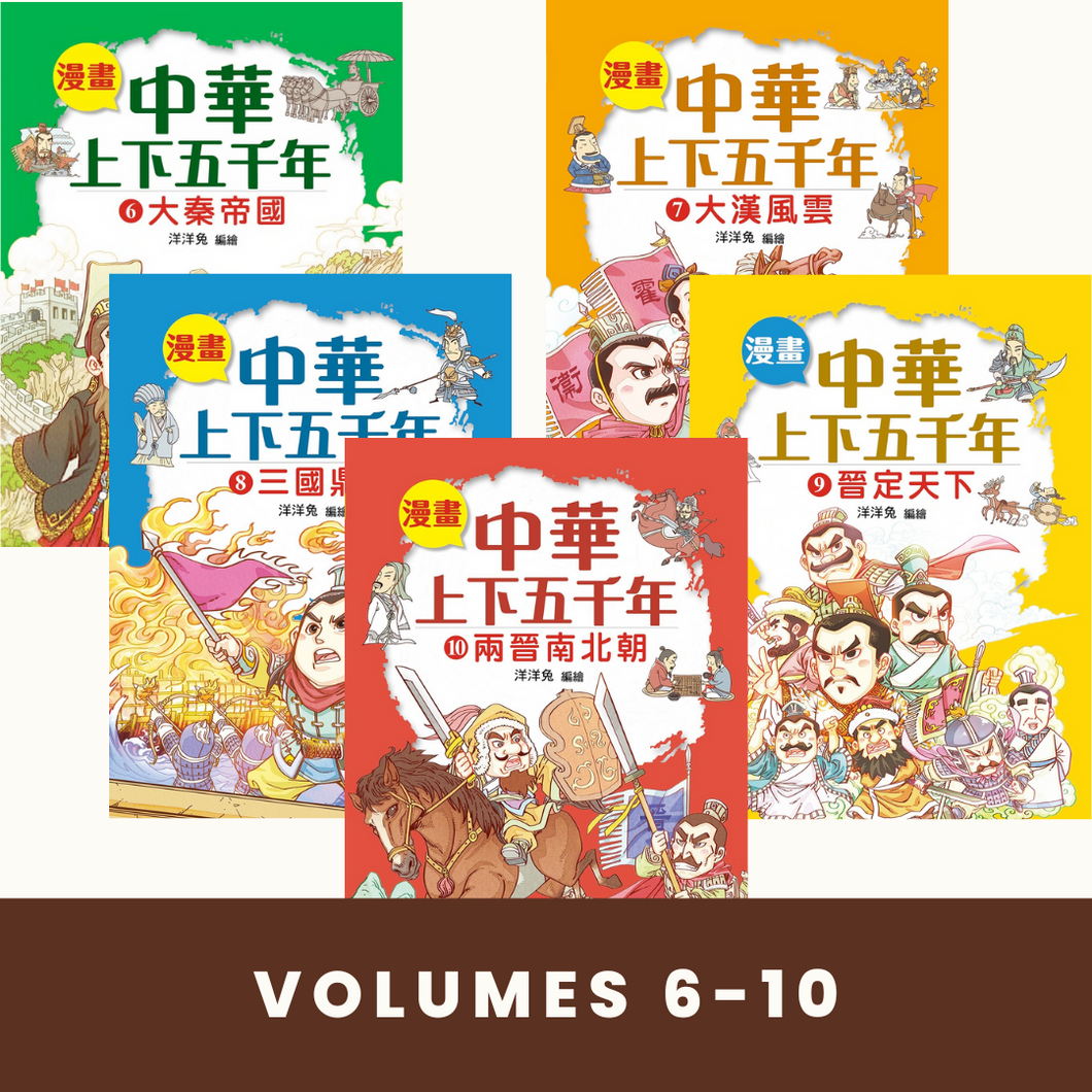 Comic Chronicles of China's 5000-Year History #6-10 (Set of 5) • 漫畫中華上下五千年 #6-10 (5冊)