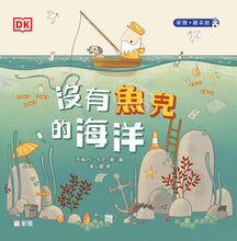 Load image into Gallery viewer, Fish: A Tale about Ridding the Ocean of Plastic Pollution • 沒有魚兒的海洋
