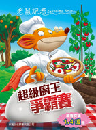 Geronimo Stilton #85:  The Super Chef Contest • 老鼠記者#85: 超級廚王爭霸賽