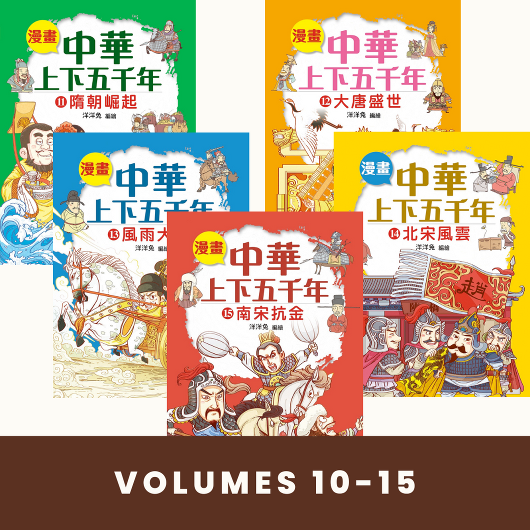 Comic Chronicles of China's 5000-Year History #11-15 (Set of 5) • 漫畫中華上下五千年 #11-15 (5冊)