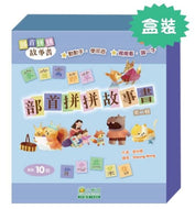 Stories with Radicals - Part 2 (Set of 10) • 部首拼拼故事書(第二輯) (10本)