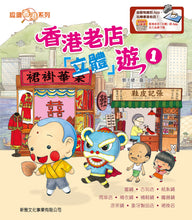 Load image into Gallery viewer, Tour of Hong Kong Old Shops (3D Pop-Up) - Book 1 • 香港老店「立體」遊－1［認識香港系列］
