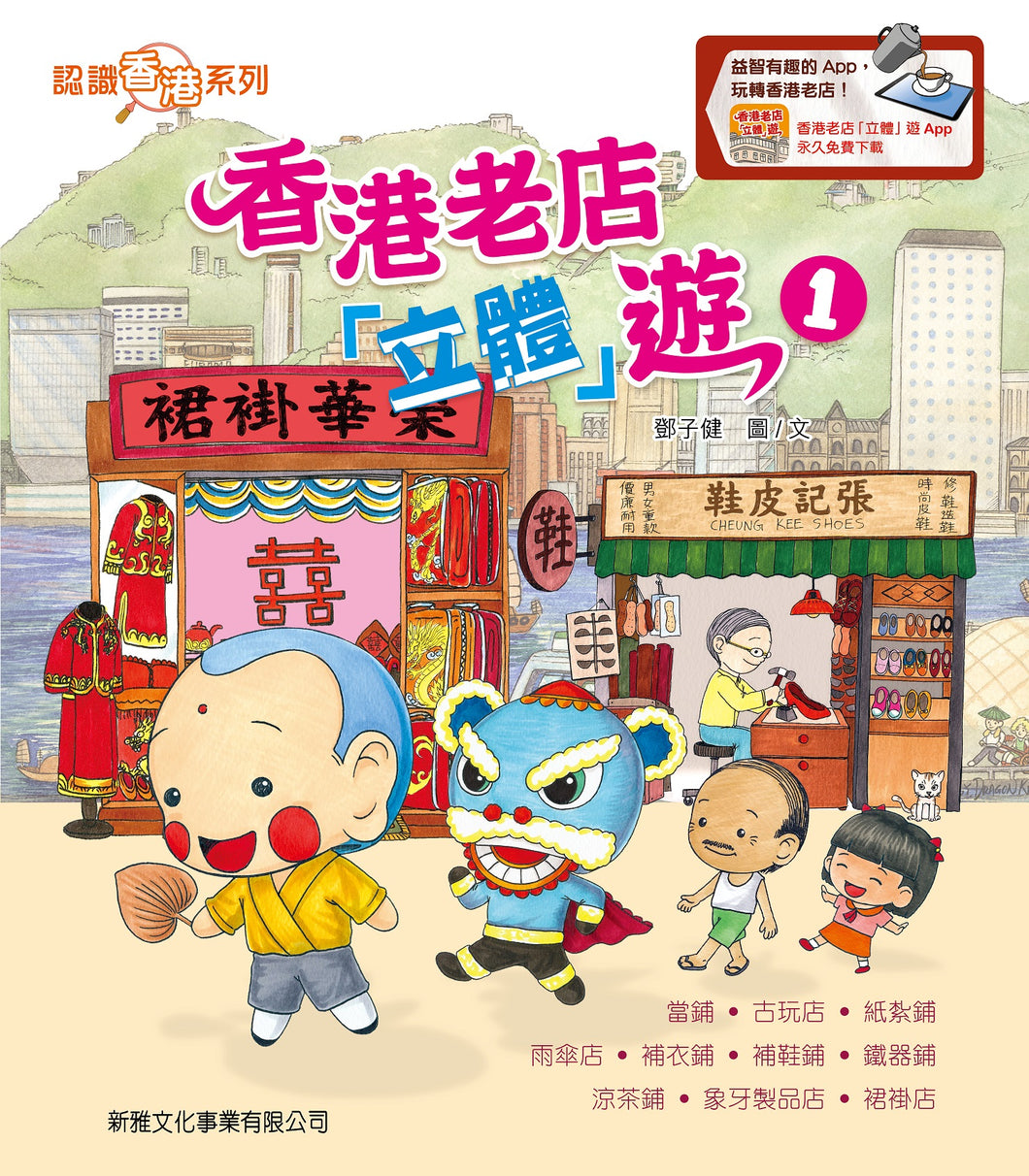 Tour of Hong Kong Old Shops (3D Pop-Up) - Book 1 • 香港老店「立體」遊－1［認識香港系列］
