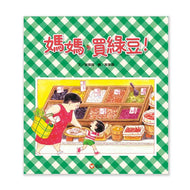 Let's Get Mung Beans, Momma! • 媽媽買綠豆