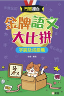 Language Puzzles: Words and Idioms • 金牌語文大比拼: 字詞及成語篇