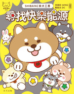 SHIBAINC Workshop — Finding the Source of Happiness (Colloquial Cantonese) • SHIBAINC柴犬工房——尋找快樂能源