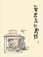 The Way We Are • 愛昆蟲的男孩