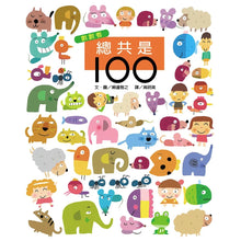 Load image into Gallery viewer, Let&#39;s Count to 100! • 總共是100
