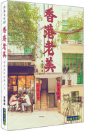 Hong Kong Old Charm #1: Capturing the Beauty of Old Hong Kong • 香港老美 #1：老香港的美學印記
