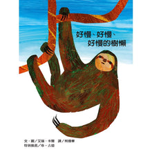 Load image into Gallery viewer, &quot;Slowly, Slowly, Slowly,&quot; said the Sloth •  好慢、好慢、好慢的樹懶
