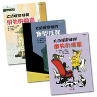 Nate the Great Series #1-3 (Set of 3) • 大偵探奈特系列1-3