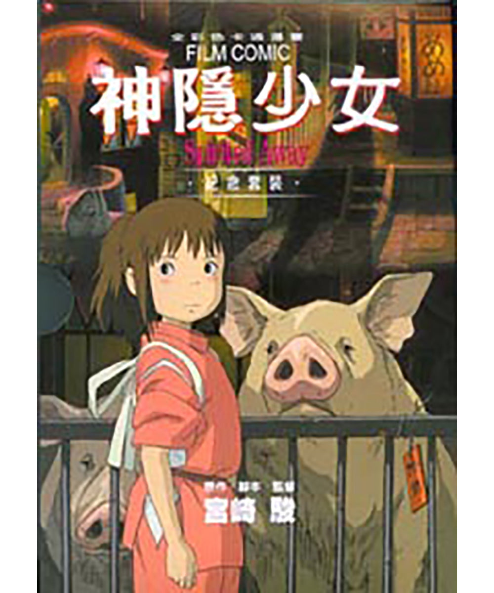 Ghibli Manga: Spirited Away (Set of 5) • 神隱少女 宮崎駿動畫全彩漫畫（5冊）