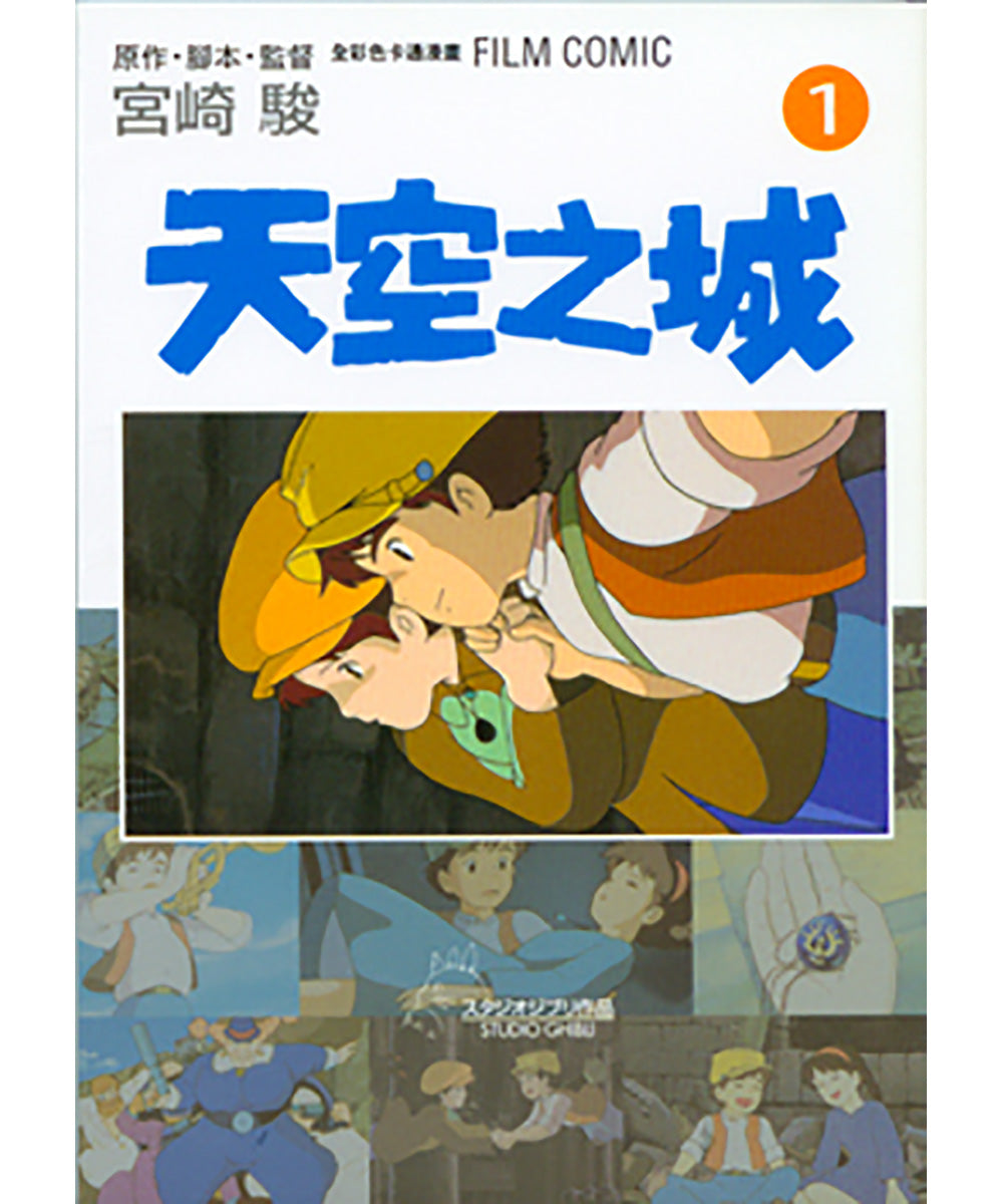 Ghibli Manga: Castle in the Sky #1 • 天空之城 #1 宮崎駿全彩色卡通漫畫