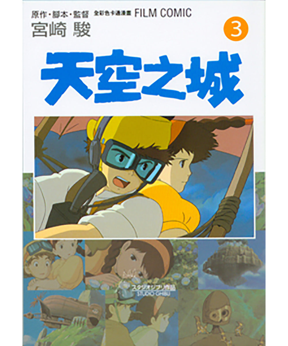 Ghibli Manga: Castle in the Sky #3 • 天空之城 #3 宮崎駿全彩色卡通漫畫