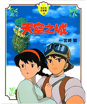 Ghibli's Illustrated Classics: Castle in the Sky • 天空之城 宮崎駿動畫全彩故事繪本