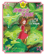 Ghibli's Illustrated Classics: The Secret World of Arrietty • 借物少女艾莉緹 宮崎駿動畫全彩故事繪本