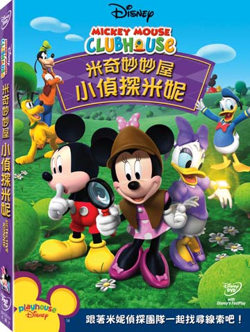 Mickey Mouse Clubhouse: Detective Minnie (DVD) • 米奇妙妙屋：小偵探米妮
