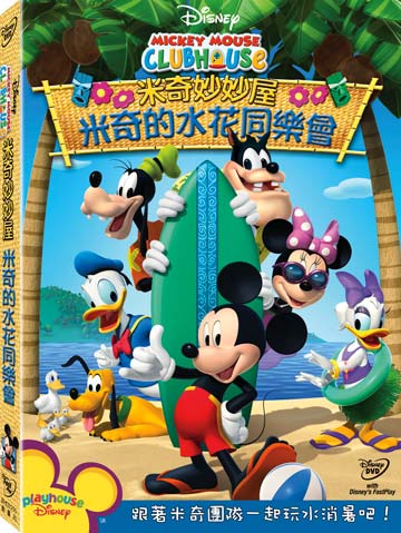 Mickey Mouse Clubhouse: Mickey's Big Splash (DVD) • 米奇妙妙屋：米奇的水花同樂會
