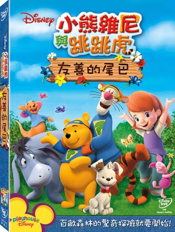 My Friends Tigger & Pooh: Friendly Tails (DVD) • 小熊維尼與跳跳虎