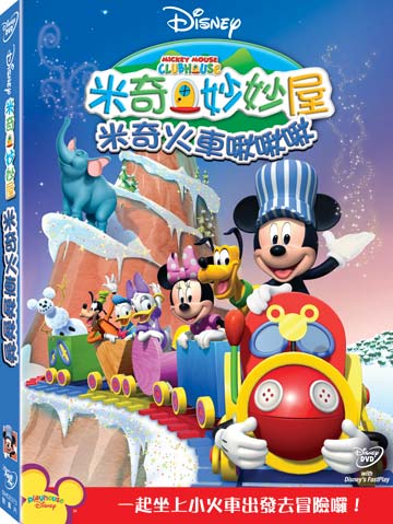 Mickey Mouse Clubhouse: Choo-Choo Express (DVD) • 米奇妙妙屋：米奇火車啾啾啾