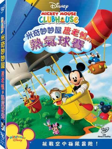 Mickey Mouse Clubhouse: Mickey and Donald's Big Balloon Race (DVD) • 米奇妙妙屋：唐老鴨的熱氣球賽