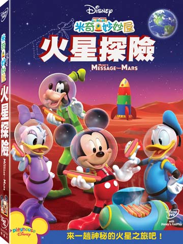 Mickey Mouse Clubhouse: Mickey's Message From Mars (DVD) • 米奇妙妙屋：火星探險