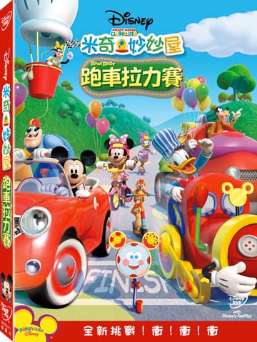 Mickey Mouse Clubhouse: Road Rally (DVD) • 米奇妙妙屋：跑車拉力賽
