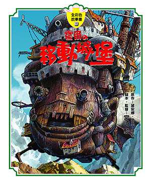 Ghibli's Illustrated Classics: Howl's Moving Castle • 霍爾的移動城堡 宮崎駿動畫全彩故事繪本