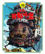 Ghibli's Illustrated Classics: Howl's Moving Castle • 霍爾的移動城堡 宮崎駿動畫全彩故事繪本