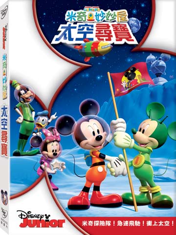Mickey Mouse Clubhouse: Space Adventure (DVD) • 米奇妙妙屋：太空尋寶