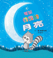 The Great Moon Confusion • 不可以偷我的月亮！