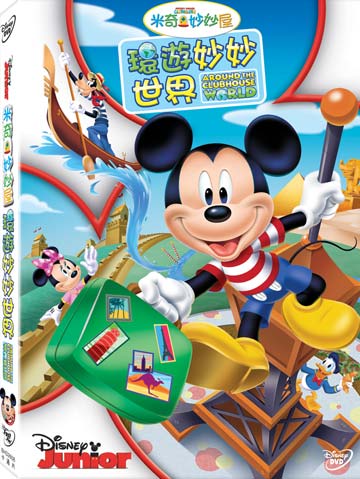 Mickey Mouse Clubhouse: Around The Clubhouse World (DVD) • 米奇妙妙屋：環遊妙妙世界