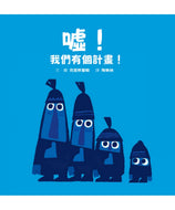 Shh! We Have A Plan! • 噓！我們有個計畫!