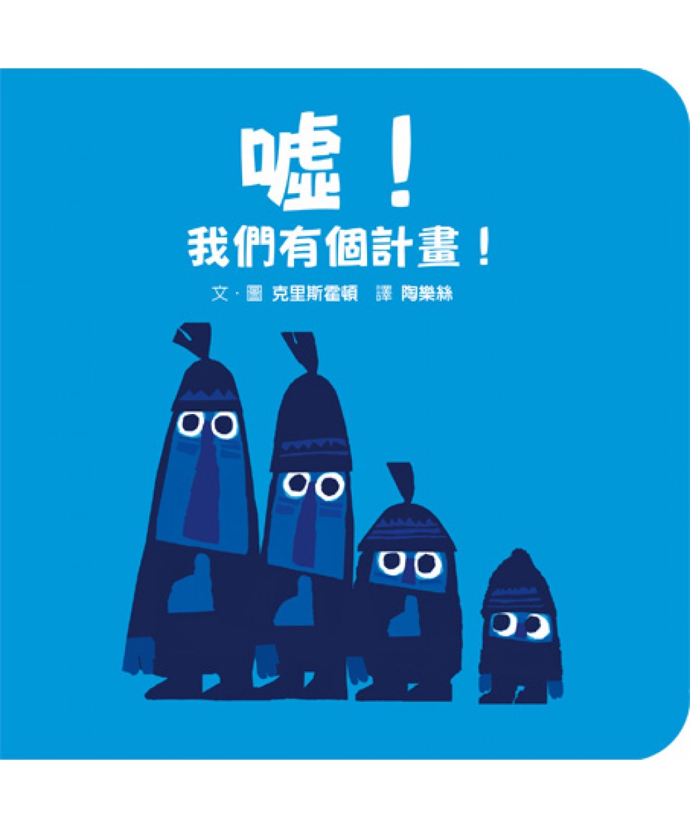 英語絵本「Shh!We Have a Plan」など9冊 ボードブック Shh! We Have a Plan: Haughton, Chris, Haughton, Chris