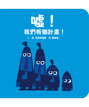 Load image into Gallery viewer, Shh! We Have A Plan! (Board Book) • 噓！我們有個計畫!（紙板書）
