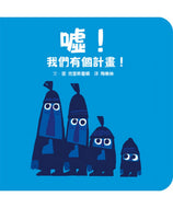 Shh! We Have A Plan! (Board Book) • 噓！我們有個計畫!（紙板書）