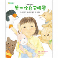 Sleeping On My Own for the First Time • 第一次自己睡覺