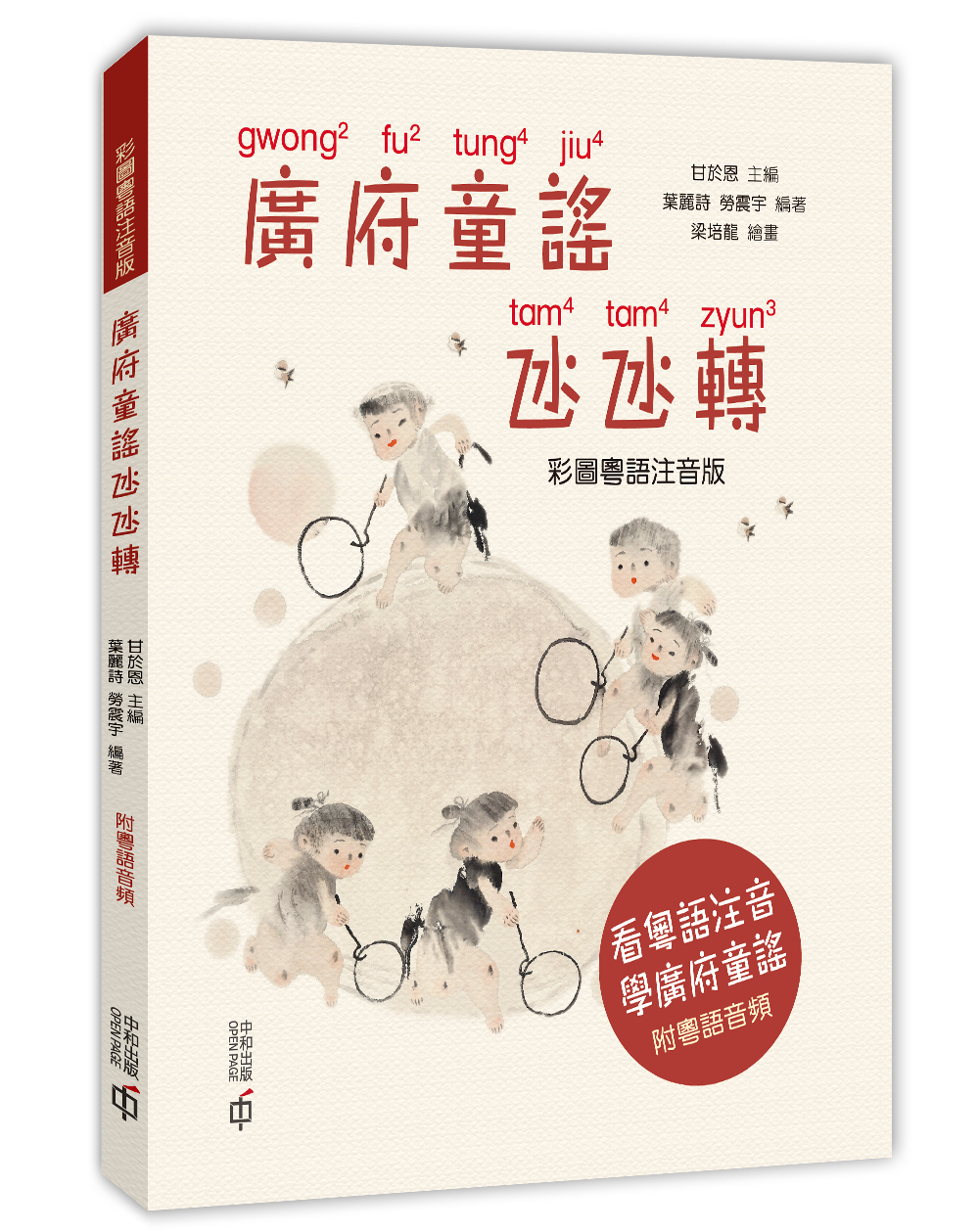 Classic Cantonese Nursery Rhymes (with Jyutping) • 廣府童謠氹氹轉（彩圖粵語注音版）