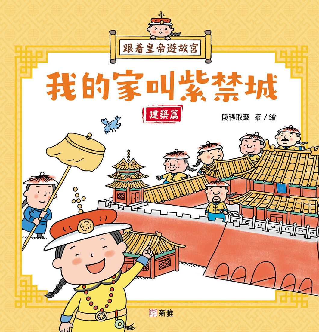 The Emperor Tours: Forbidden City is My Home (Architecture) • 跟着皇帝遊故宮：我的家叫紫禁城 （建築篇）