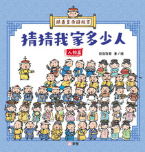 Load image into Gallery viewer, The Emperor Tours: Guess How Big My Family Is! (People) • 跟着皇帝遊故宮：猜猜我家多少人（人物篇）
