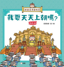 Load image into Gallery viewer, The Emperor Tours: Do I HAVE to Go To Court Every Day? (Systems and Policies) • 跟着皇帝遊故宮：我要天天上朝嗎？（制度篇）
