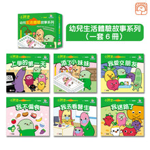 Load image into Gallery viewer, [Sunya Reading Pen] Little Jumping Bean&#39;s Life Experiences Series (Set of 6) • 小跳豆幼兒生活體驗故事系列(共6冊)

