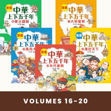 Load image into Gallery viewer, Comic Chronicles of China&#39;s 5000-Year History #16-20 (Set of 5) • 漫畫中華上下五千年 #16-20 (5冊)

