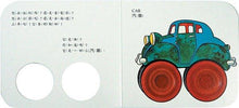 Load image into Gallery viewer, Wheels on the Go: A Peep-Through Board Book • 我最喜歡車子 (快樂學習洞洞書)
