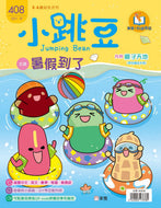 [Sunya Reading Pen] Little Jumping Bean Magazine #408: It's Summer Time! (+ Story Book: Who Came First?) • 小跳豆幼兒雜誌 408期 暑假到了 (隨書贈送 幼兒創意圖畫書《誰是第一名》)