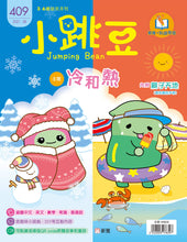 Load image into Gallery viewer, [Sunya Reading Pen] Little Jumping Bean Magazine #409: Hot and Cold (+ Travel Sticker Activity Book) • 小跳豆幼兒雜誌 409期 冷和熱 (隨書贈送《我的旅遊手冊》貼紙遊戲冊)
