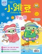 [Sunya Reading Pen] Little Jumping Bean Magazine #409: Hot and Cold (+ Travel Sticker Activity Book) • 小跳豆幼兒雜誌 409期 冷和熱 (隨書贈送《我的旅遊手冊》貼紙遊戲冊)