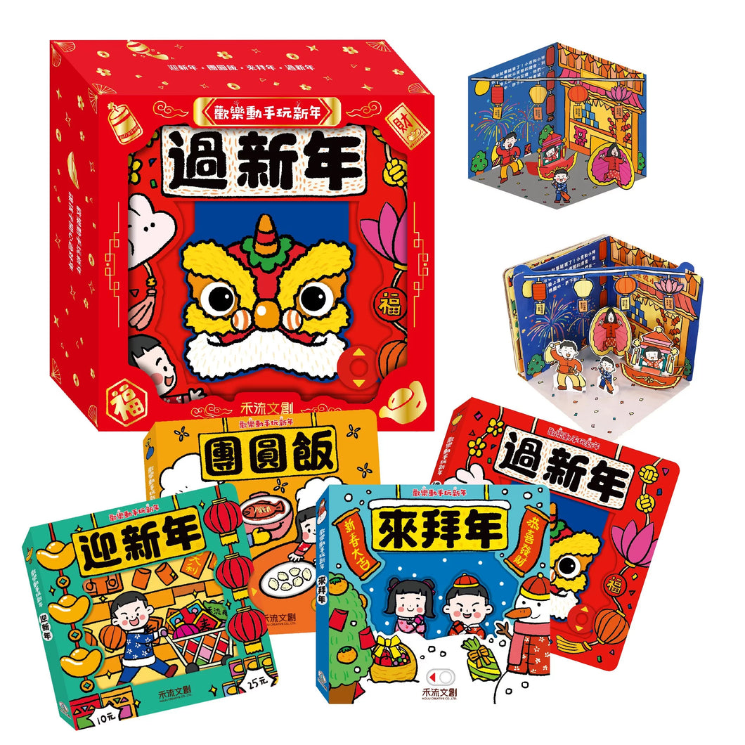 Happy Interactive 3-D Chinese New Year Board Book Bundle (Set of 4) • 歡樂動手玩新年(四冊)