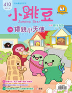 [Sunya Reading Pen] Little Jumping Bean Magazine #410: The Etiquette Fairies (+ Balloon Car STEAM Activity Kit) • 小跳豆幼兒雜誌 410期 禮貌小天使 (隨書贈送 衝衝氣球車STEAM實驗材料包)